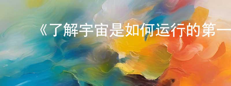 陈燕君的动漫综艺大全,《了解宇宙是如何运行的第一季》迅雷下载/在线观看-选秀综艺-美剧天堂